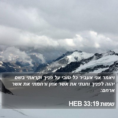 שמות 33:19 HEB Bible Verse Image