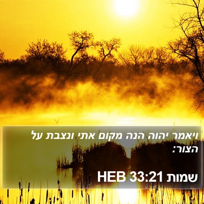 שמות 33:21 HEB Bible Verse Image