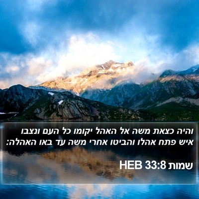 שמות 33:8 HEB Bible Verse Image