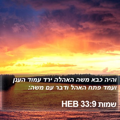 שמות 33:9 HEB Bible Verse Image