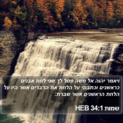 שמות 34:1 HEB Bible Verse Image