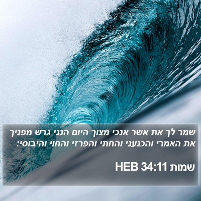 שמות 34:11 HEB Bible Verse Image