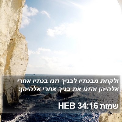 שמות 34:16 HEB Bible Verse Image