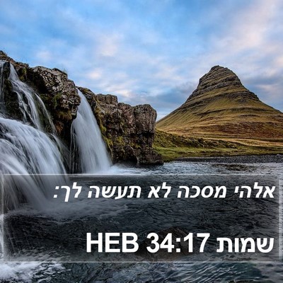 שמות 34:17 HEB Bible Verse Image