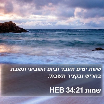 שמות 34:21 HEB Bible Verse Image