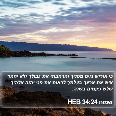 שמות 34:24 HEB Bible Verse Image