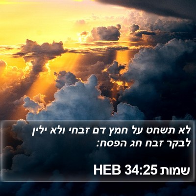 שמות 34:25 HEB Bible Verse Image