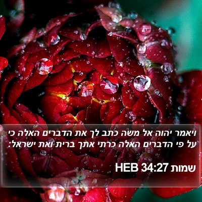 שמות 34:27 HEB Bible Verse Image