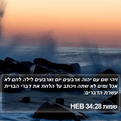 שמות 34:28 HEB Bible Verse Image