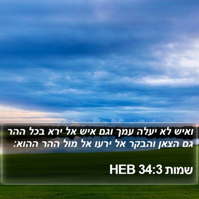 שמות 34:3 HEB Bible Verse Image