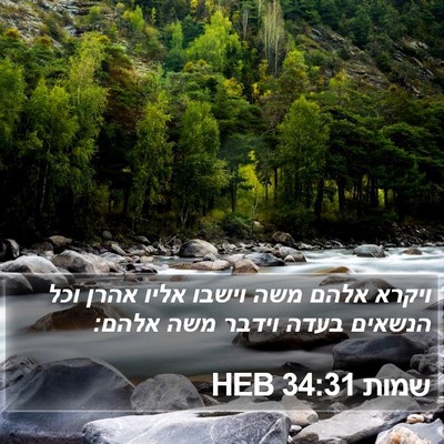 שמות 34:31 HEB Bible Verse Image