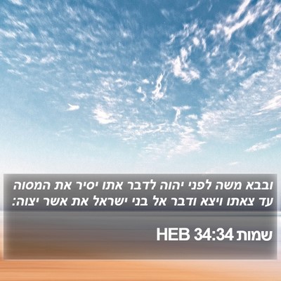שמות 34:34 HEB Bible Verse Image