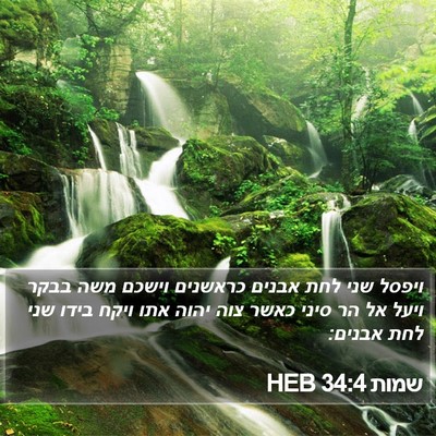 שמות 34:4 HEB Bible Verse Image