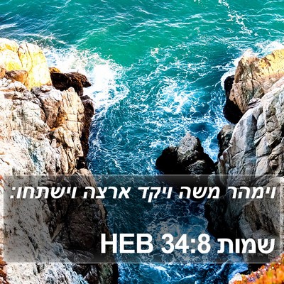 שמות 34:8 HEB Bible Verse Image