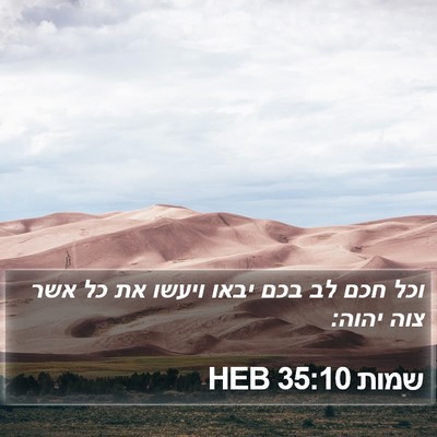 שמות 35:10 HEB Bible Verse Image