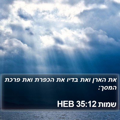שמות 35:12 HEB Bible Verse Image
