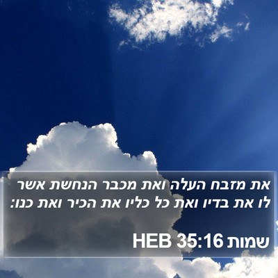 שמות 35:16 HEB Bible Verse Image