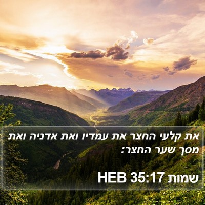 שמות 35:17 HEB Bible Verse Image