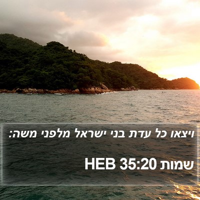 שמות 35:20 HEB Bible Verse Image