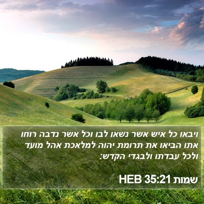 שמות 35:21 HEB Bible Verse Image