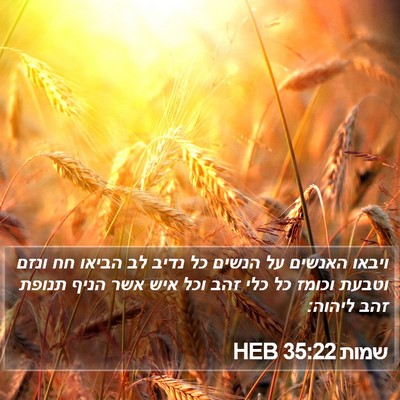 שמות 35:22 HEB Bible Verse Image