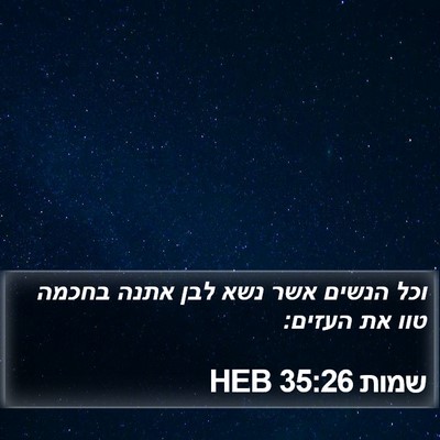 שמות 35:26 HEB Bible Verse Image