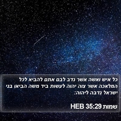 שמות 35:29 HEB Bible Verse Image