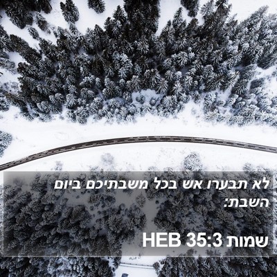שמות 35:3 HEB Bible Verse Image