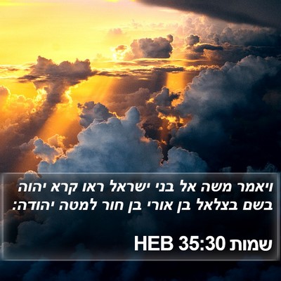 שמות 35:30 HEB Bible Verse Image