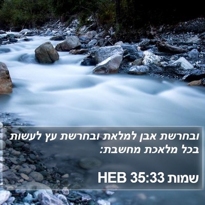 שמות 35:33 HEB Bible Verse Image