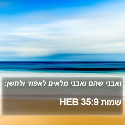 שמות 35:9 HEB Bible Verse Image