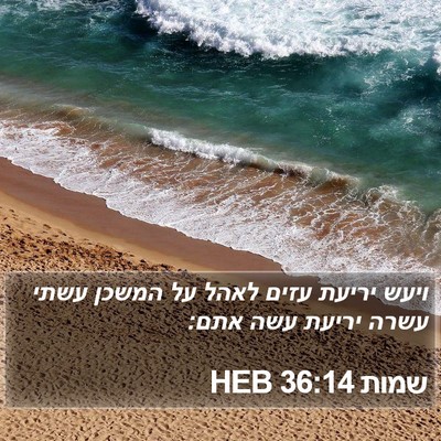 שמות 36:14 HEB Bible Verse Image