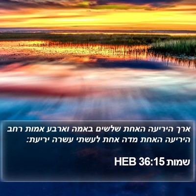 שמות 36:15 HEB Bible Verse Image