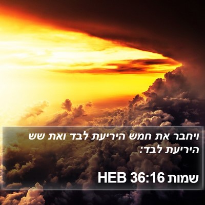שמות 36:16 HEB Bible Verse Image