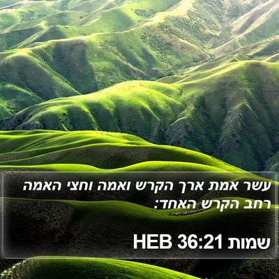 שמות 36:21 HEB Bible Verse Image