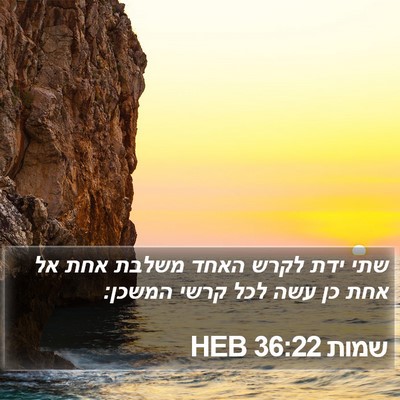 שמות 36:22 HEB Bible Verse Image