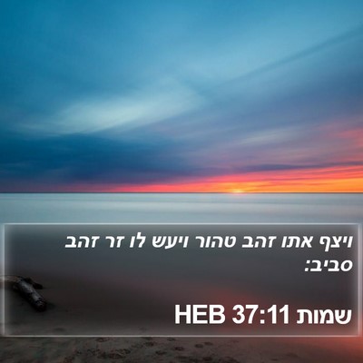 שמות 37:11 HEB Bible Verse Image