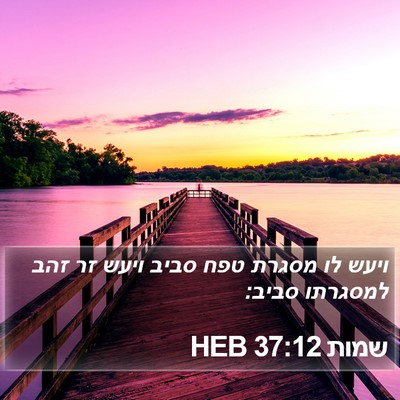 שמות 37:12 HEB Bible Verse Image