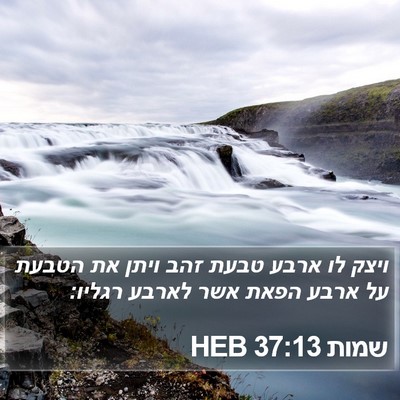 שמות 37:13 HEB Bible Verse Image