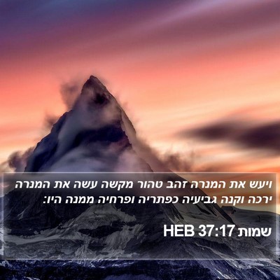 שמות 37:17 HEB Bible Verse Image