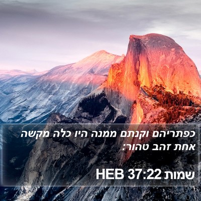 שמות 37:22 HEB Bible Verse Image
