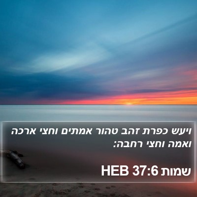שמות 37:6 HEB Bible Verse Image