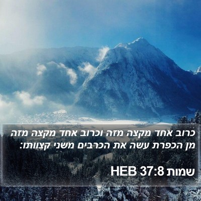 שמות 37:8 HEB Bible Verse Image