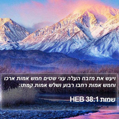 שמות 38:1 HEB Bible Verse Image
