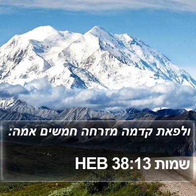 שמות 38:13 HEB Bible Verse Image