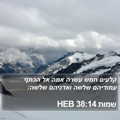 שמות 38:14 HEB Bible Verse Image