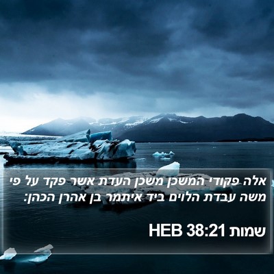 שמות 38:21 HEB Bible Verse Image