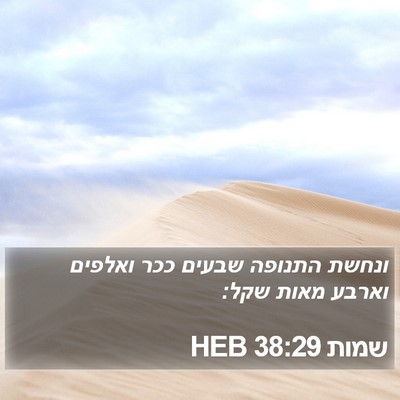 שמות 38:29 HEB Bible Verse Image