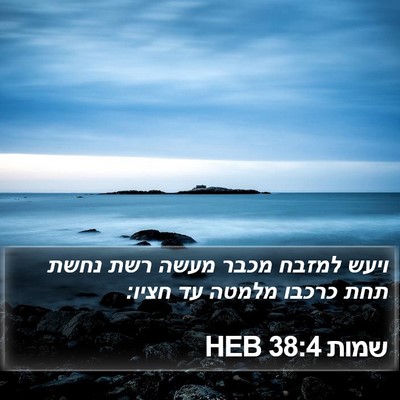שמות 38:4 HEB Bible Verse Image