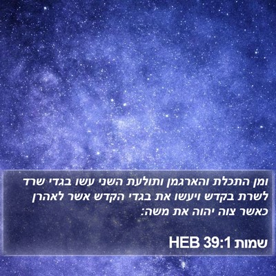שמות 39:1 HEB Bible Verse Image